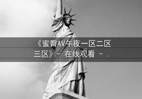 《蜜臀AV午夜一区二区三区》- 在线观看 - 完整无删