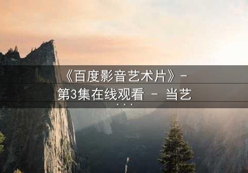 《百度影音艺术片》- 第3集在线观看 - 当艺术与欲望在黑暗中碰撞