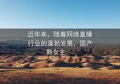 《国产熟女主播自拍大秀双飞》- 免费在线观看 - 第3集HD中字