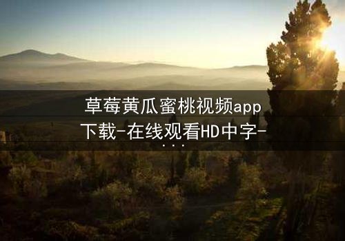 草莓黄瓜蜜桃视频app下载-在线观看HD中字-当甜蜜邂逅暗黑,谁将主宰命运?