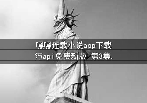 嘿嘿连载小说app下载汅api免费新版-第3集在线观看 - 当秘密揭开时,谁将幸存?