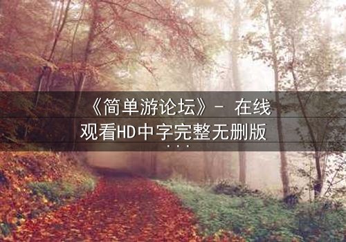 《简单游论坛》- 在线观看HD中字完整无删版 - 当虚拟游戏变成生死赌局