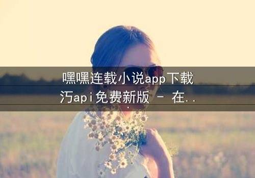 嘿嘿连载小说app下载汅api免费新版 - 在线观看 - 当秘密揭开,谁还能全身而退?