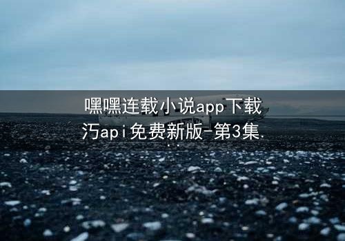 嘿嘿连载小说app下载汅api免费新版-第3集在线观看-当黑暗秘密撕裂虚拟与现实