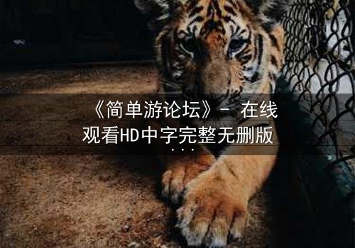《简单游论坛》- 在线观看HD中字完整无删版 - 当虚拟游戏变成致命陷阱
