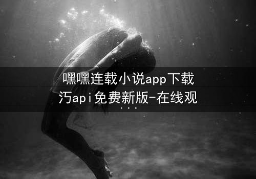 嘿嘿连载小说app下载汅api免费新版-在线观看-第3集 - 揭开隐藏的真相,你敢面对吗?