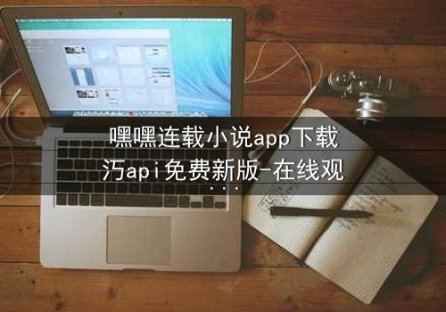 嘿嘿连载小说app下载汅api免费新版-在线观看-“真相背后,是更深的谎言”
