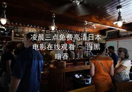 凌晨三点免费高清日本电影在线观看 - 当黑暗吞噬理智,谁能逃出时间的诅咒?