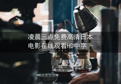 凌晨三点免费高清日本电影在线观看HD中字 - 当午夜钟声敲响,你的手机屏幕亮起,你敢点开吗?